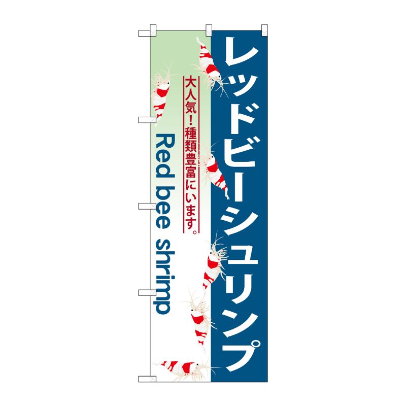 [G] レッドビーシュリンプ のぼり GNB-563 P・O・Pプロダクツ