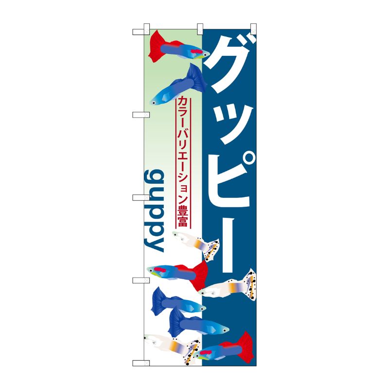 [G] グッピー のぼり GNB-565 P・O・Pプロダクツ
