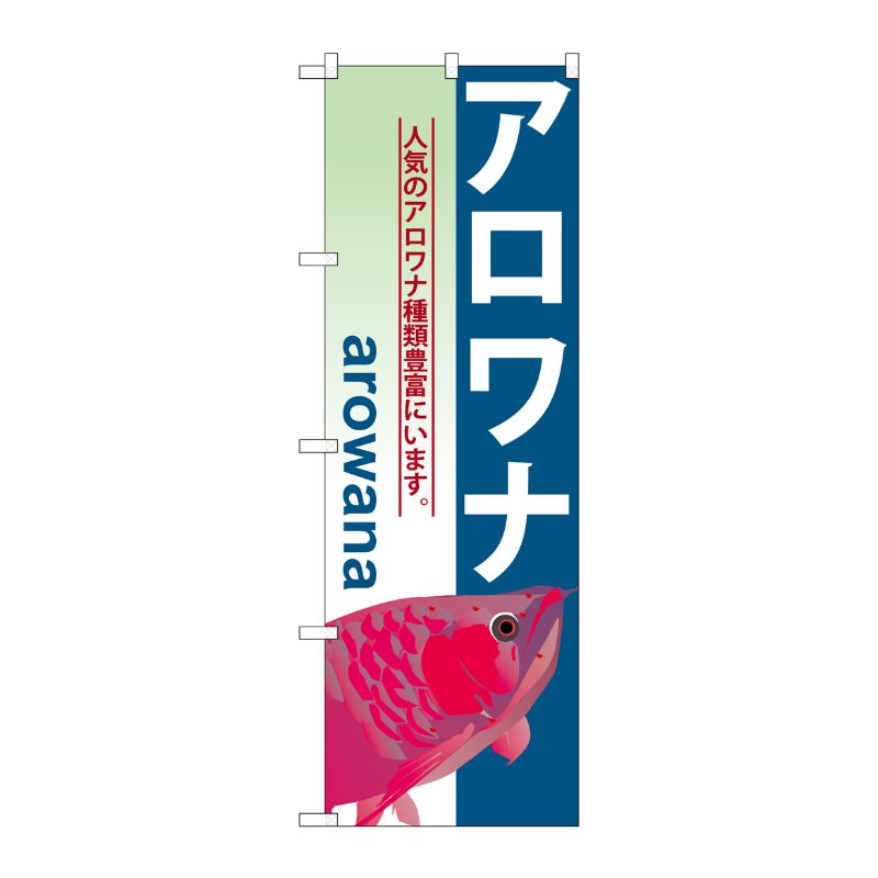[G] アロワナ のぼり GNB-566 P・O・Pプロダクツ