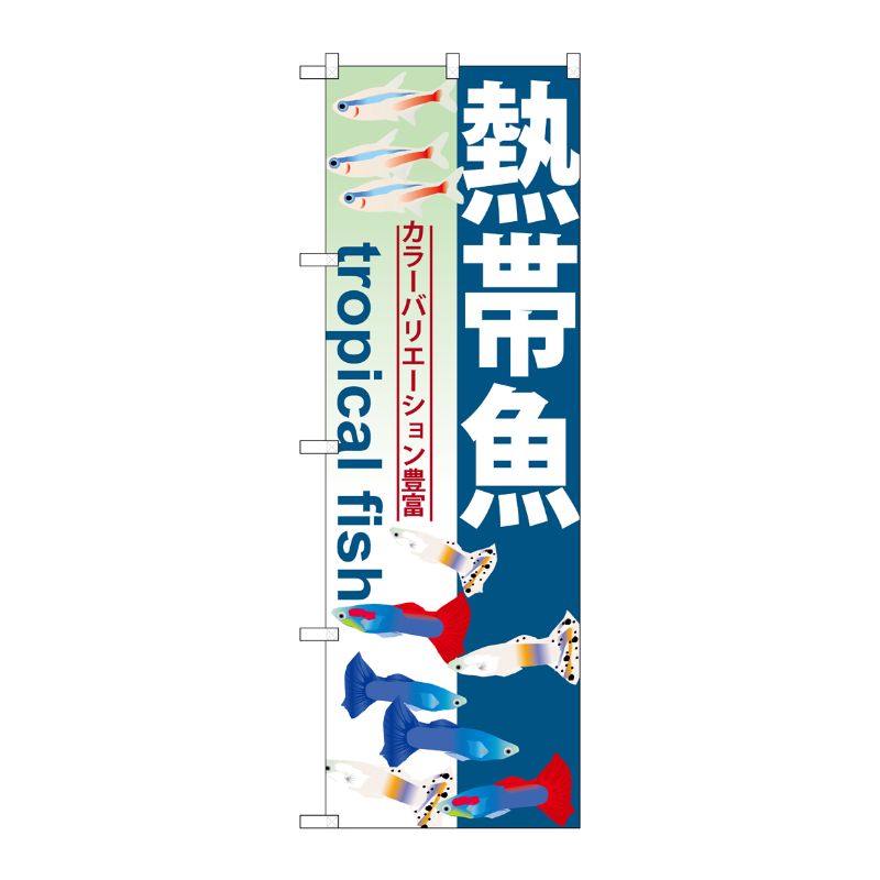 [G] 熱帯魚 のぼり GNB-568 P・O・Pプロダクツ