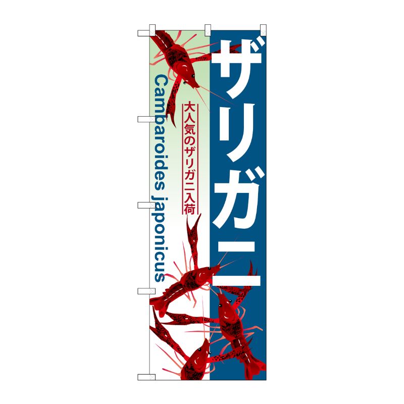 [G] ザリガニ のぼり GNB-569 P・O・Pプロダクツ