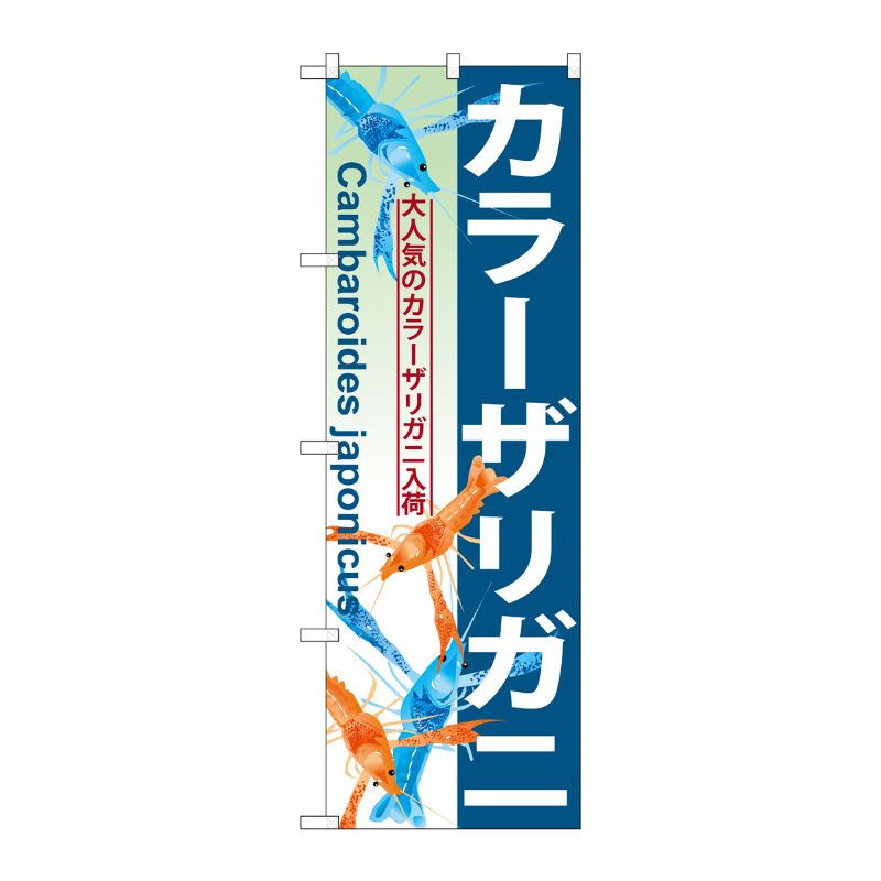 [G] カラーザリガニ のぼり GNB-570 P・O・Pプロダクツ
