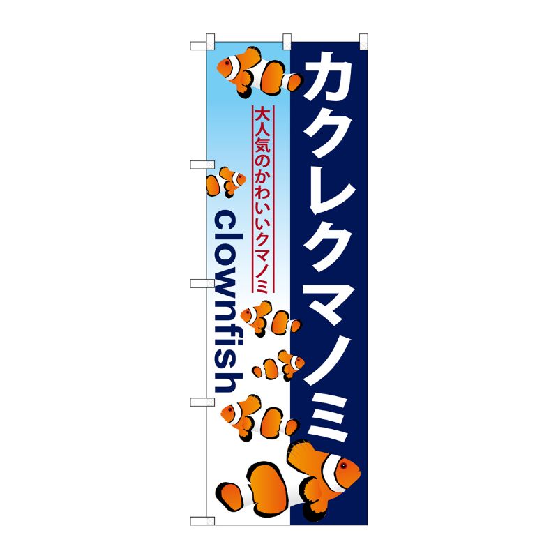 [G] カクレクマノミ のぼり GNB-573 P・O・Pプロダクツ