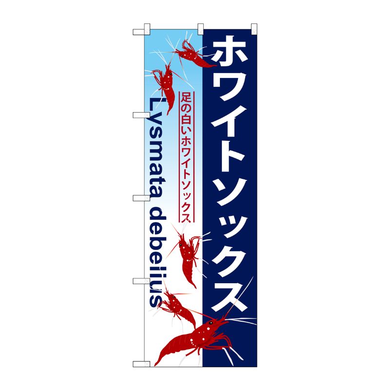 [G] ホワイトソックス のぼり GNB-576 P・O・Pプロダクツ