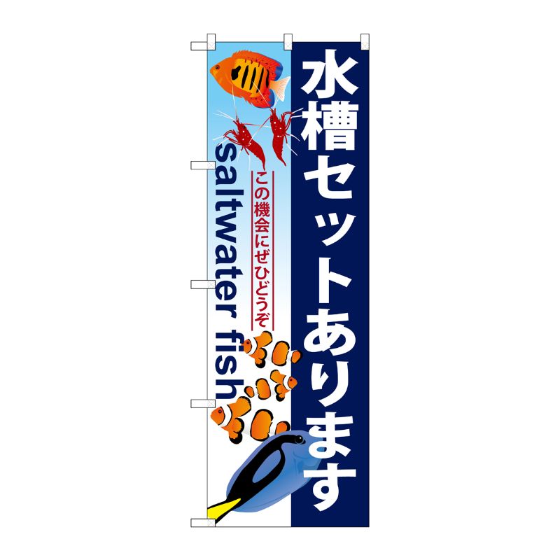 [G] 水槽セットあります のぼり GNB-579 P・O・Pプロダクツ