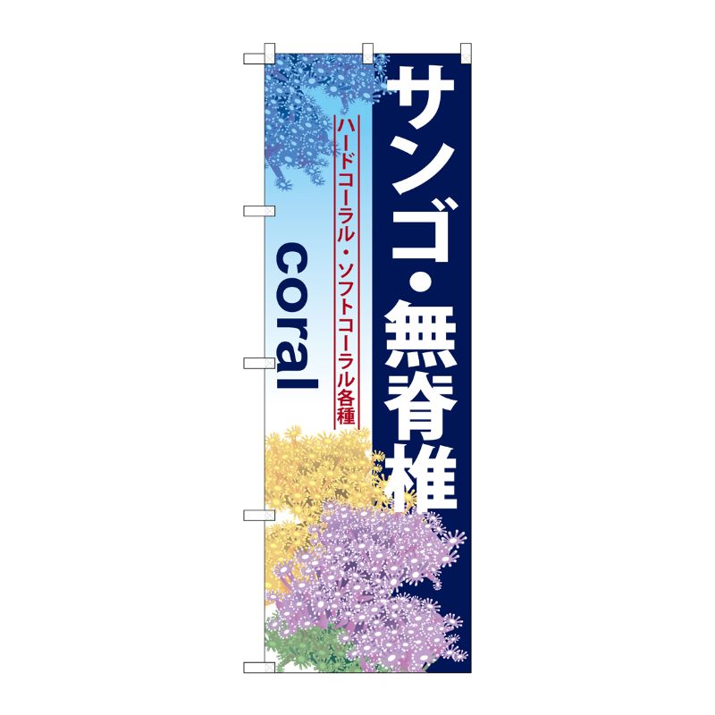 [G] サンゴ ・無脊椎 のぼり GNB-580 P・O・Pプロダクツ