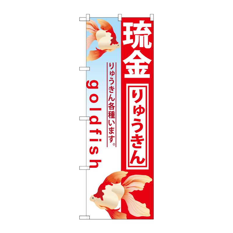 [G] 琉金 のぼり GNB-582 P・O・Pプロダクツ