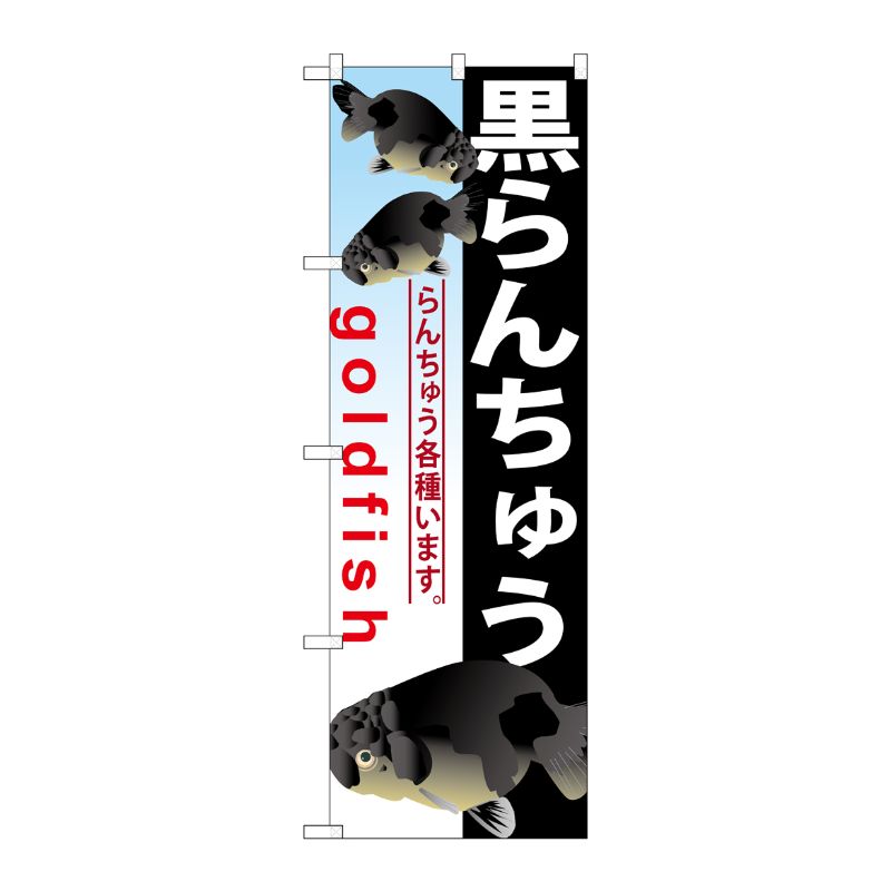 [G] 黒らんちゅう のぼり GNB-584 P・O・Pプロダクツ