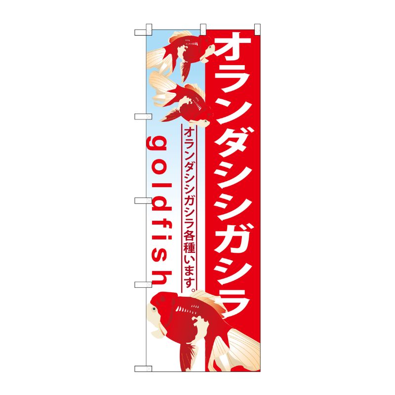 [G] オランダシシガシラ のぼり GNB-585 P・O・Pプロダクツ