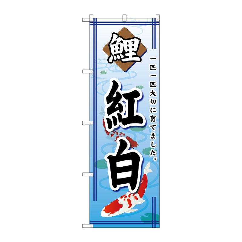 [G] 鯉紅白 のぼり GNB-587 P・O・Pプロダクツ