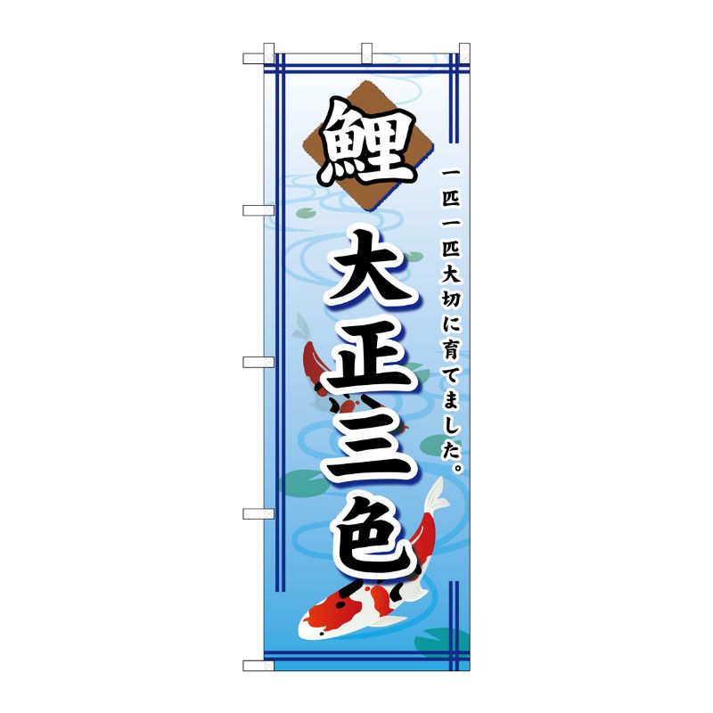 [G] 鯉大正三色 のぼり GNB-588 P・O・Pプロダクツ