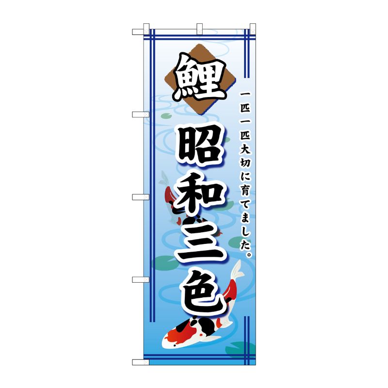 [G] 鯉昭和三色 のぼり GNB-589 P・O・Pプロダクツ