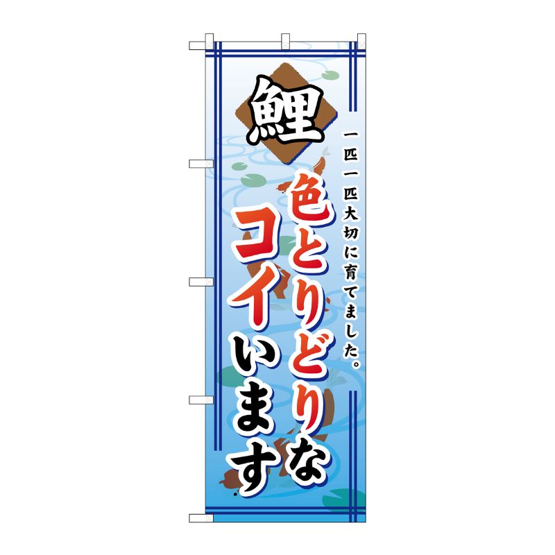 [G] 色とりどりなコイいます のぼり GNB-590 P・O・Pプロダクツ