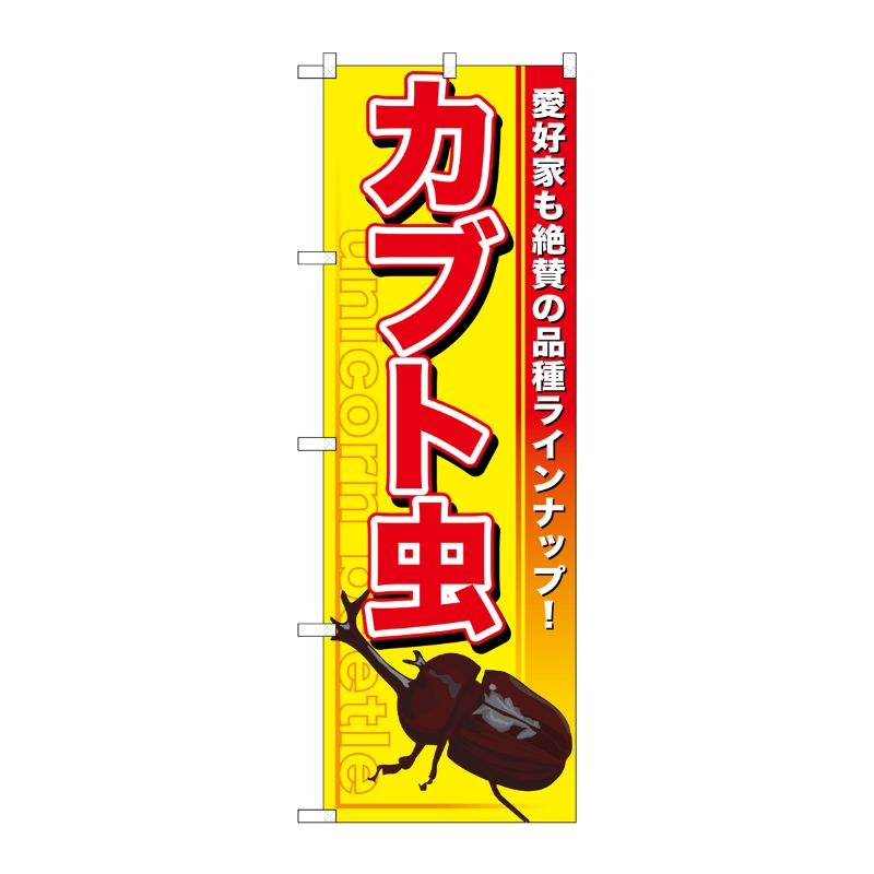 [G] カブト虫 のぼり GNB-591 P・O・Pプロダクツ