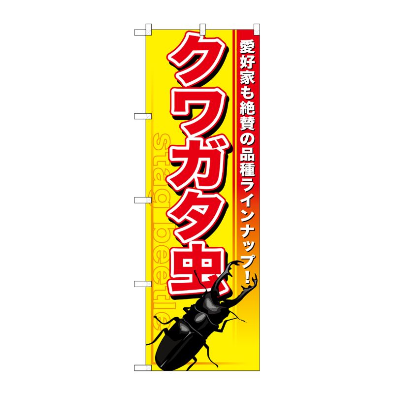 [G] クワガタ虫 のぼり GNB-592 P・O・Pプロダクツ