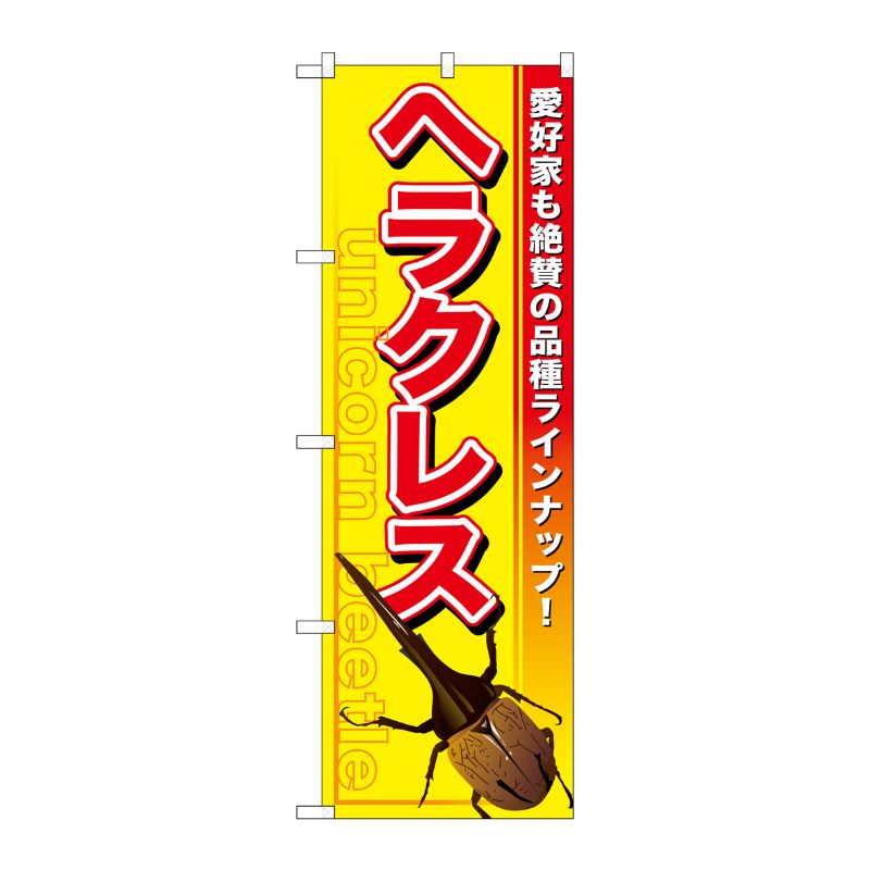 [G] ヘラクレス のぼり GNB-593 P・O・Pプロダクツ