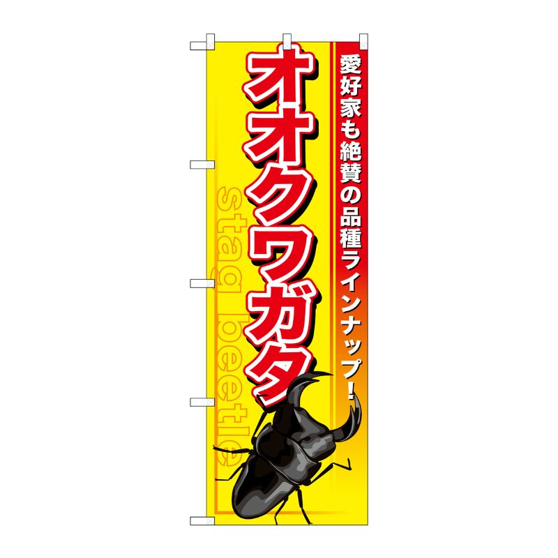 [G] オオクワガタ のぼり GNB-594 P・O・Pプロダクツ