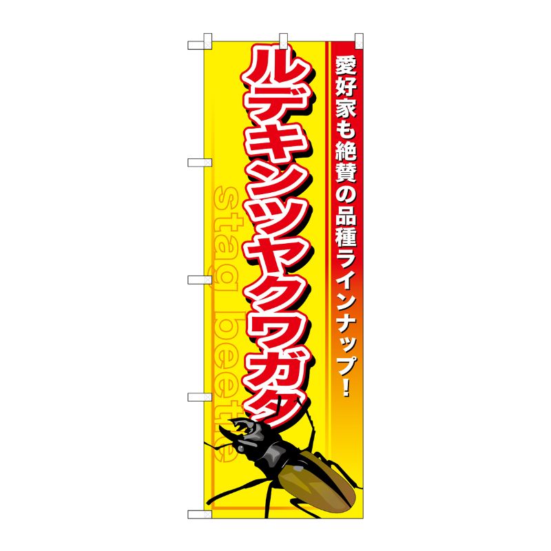 [G] ルデキンツヤクワガタ のぼり GNB-595 P・O・Pプロダクツ