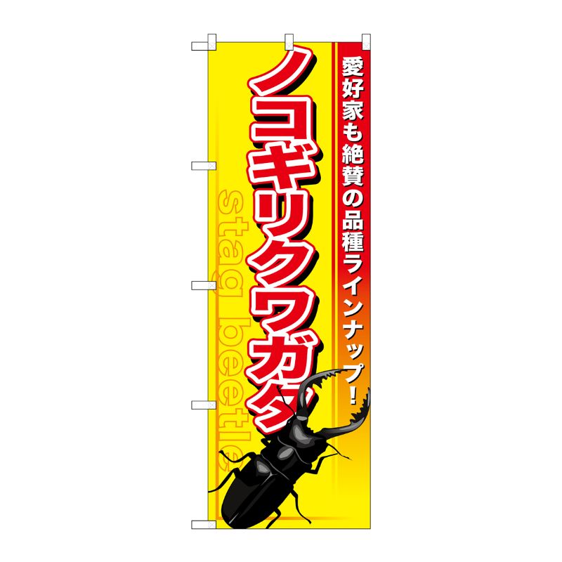 [G] ノコギリクワガタ のぼり GNB-596 P・O・Pプロダクツ