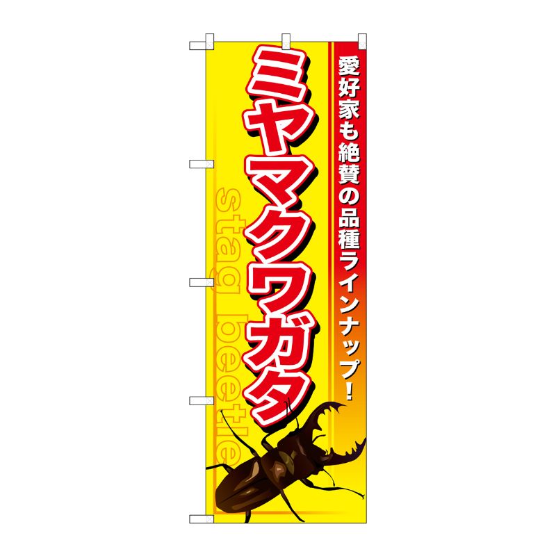 [G] ミヤマクワガタ のぼり GNB-597 P・O・Pプロダクツ