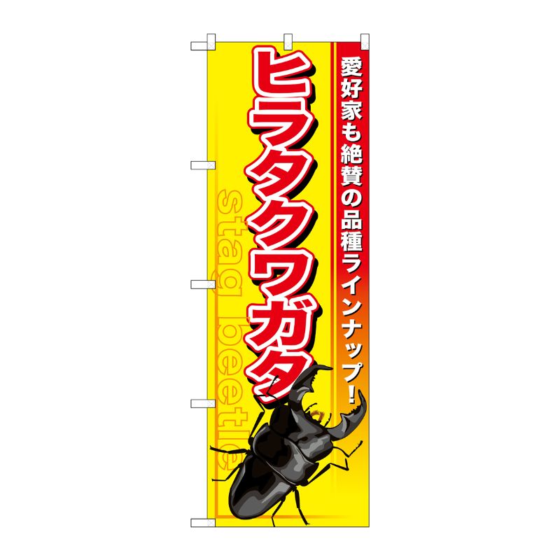 [G] ヒラタクワガタ のぼり GNB-598 P・O・Pプロダクツ