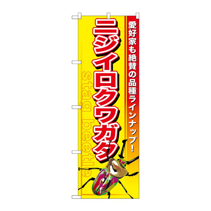 [G] ニジイロクワガタ のぼり GNB-599 P・O・Pプロダクツ
