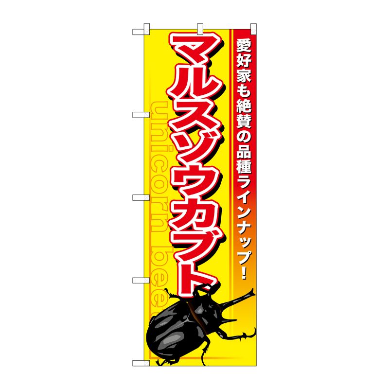 [G] マルスゾウカブト のぼり GNB-602 P・O・Pプロダクツ