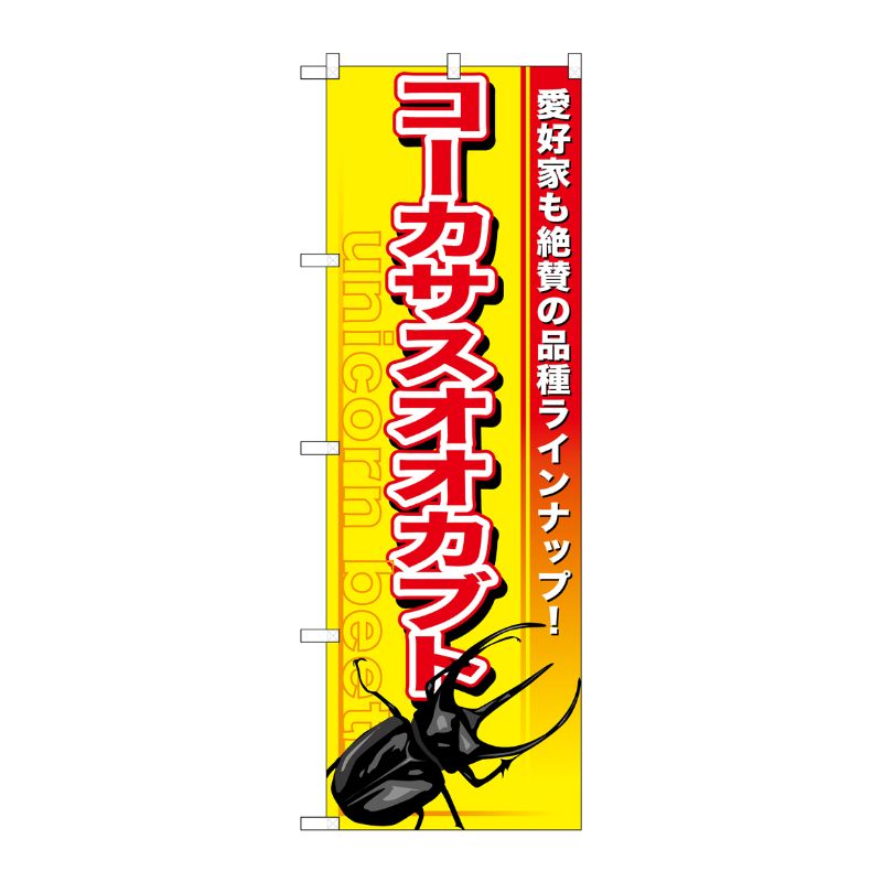 [G] コーカサスオオカブト のぼり GNB-603 P・O・Pプロダクツ