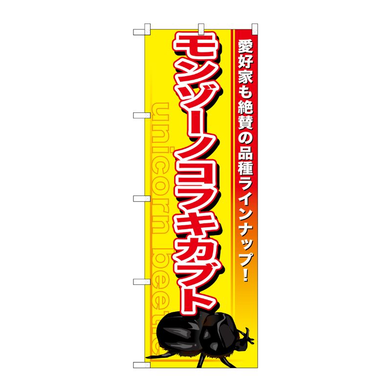 [G] モンゾーノコフキカブト のぼり GNB-604 P・O・Pプロダクツ