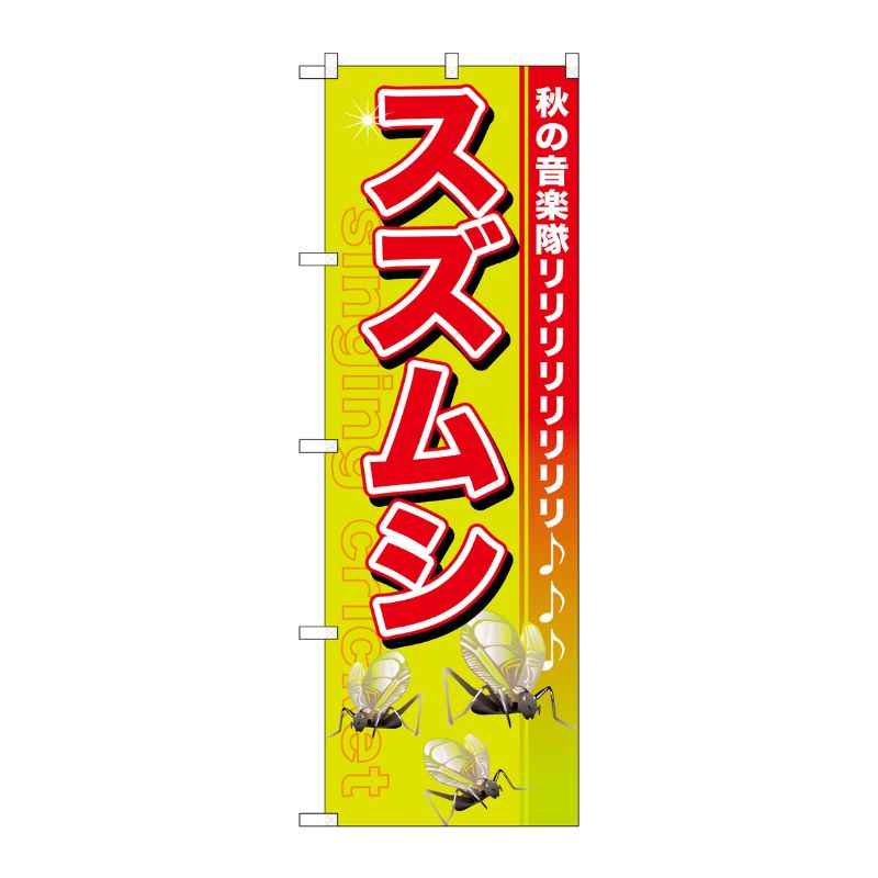 [G] スズムシ のぼり GNB-608 P・O・Pプロダクツ