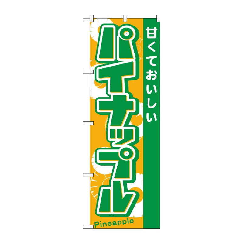 [N] パイナップル のぼり No.21282 P・O・Pプロダクツ