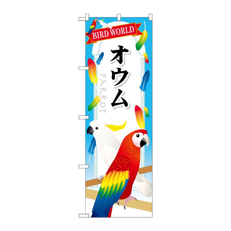 [G] オウム のぼり GNB-610 P・O・Pプロダクツ