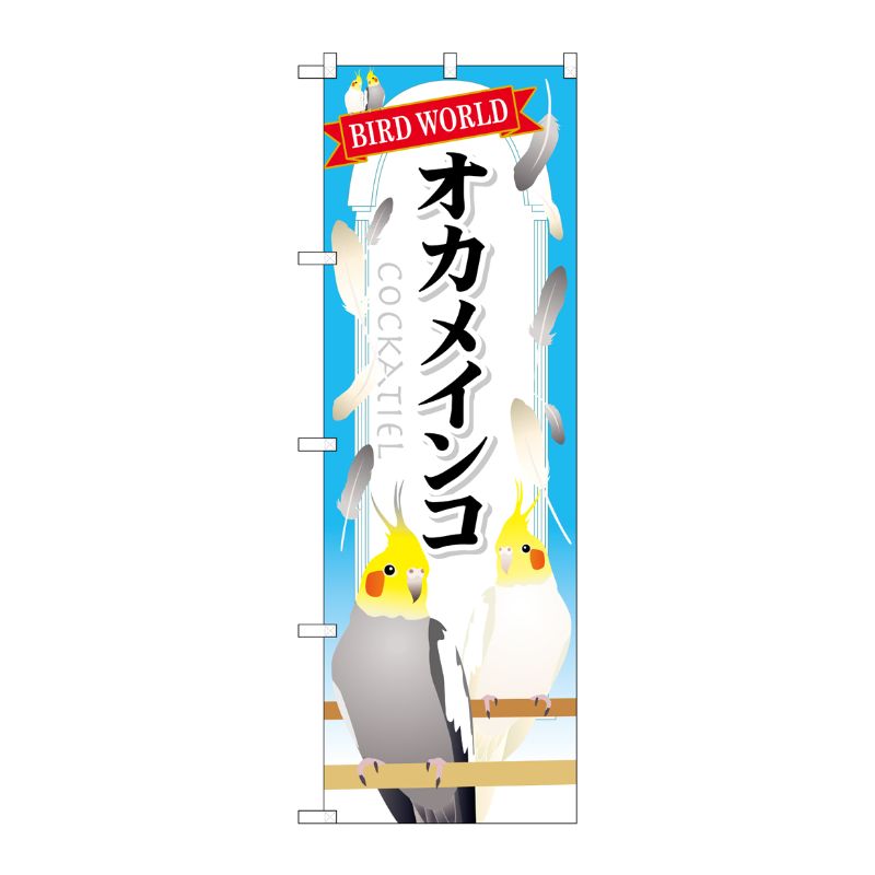 [G] オカメインコ のぼり GNB-611 P・O・Pプロダクツ