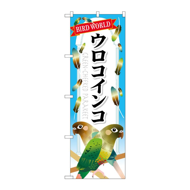[G] ウロコインコ のぼり GNB-612 P・O・Pプロダクツ