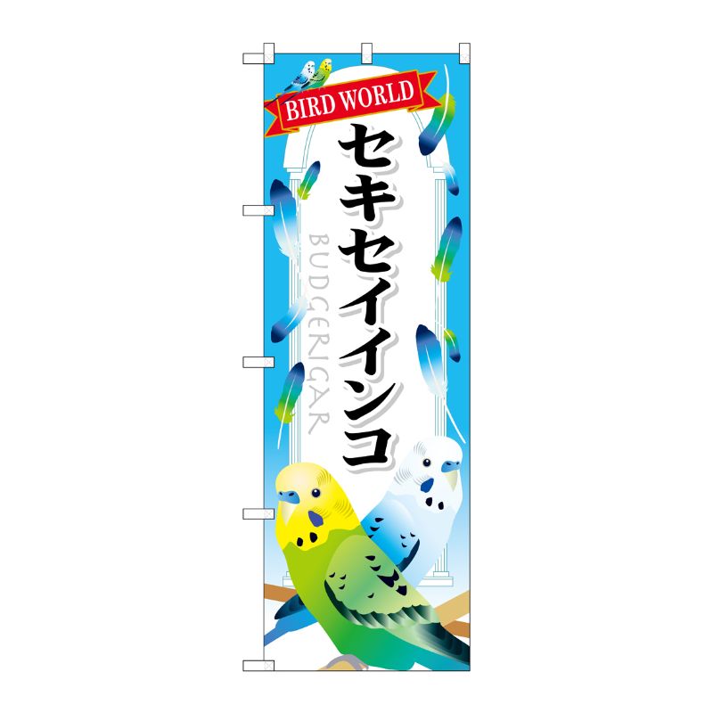 [G] セキセイインコ のぼり GNB-613 P・O・Pプロダクツ