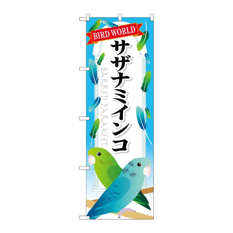 [G] サザナミインコ のぼり GNB-614 P・O・Pプロダクツ
