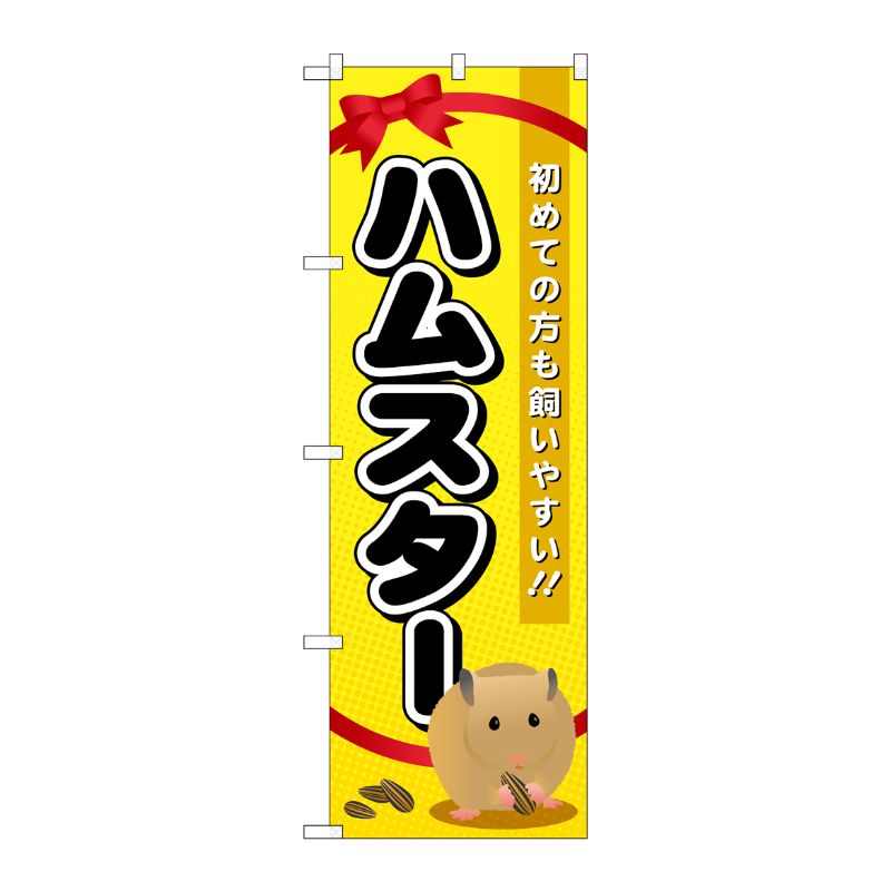 [G] ハムスター のぼり GNB-618 P・O・Pプロダクツ