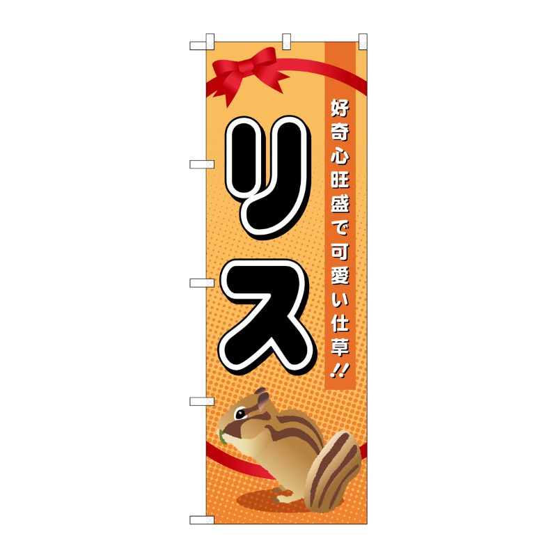 [G] リス のぼり GNB-619 P・O・Pプロダクツ