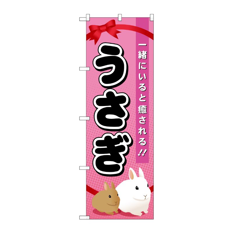 [G] うさぎ のぼり GNB-621 P・O・Pプロダクツ
