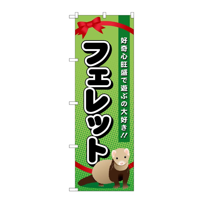 [G] フェレット のぼり GNB-622 P・O・Pプロダクツ