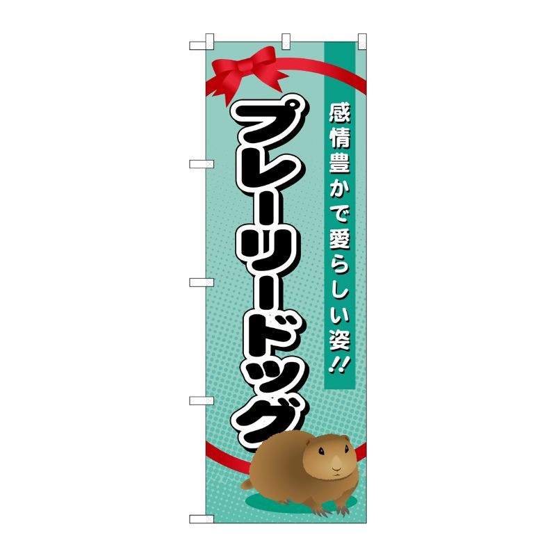 [G] プレーリードッグ のぼり GNB-623 P・O・Pプロダクツ