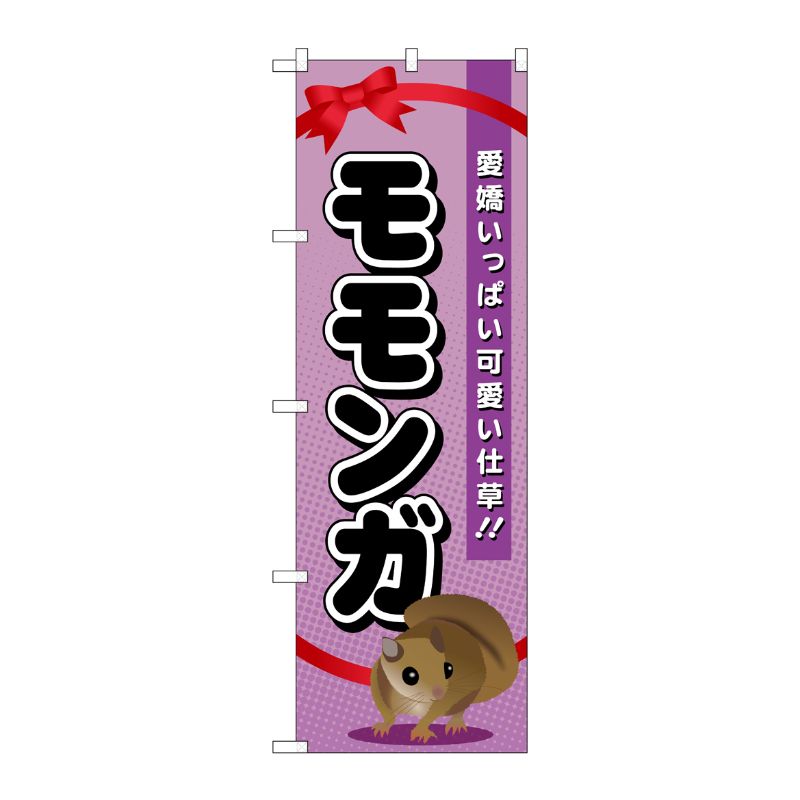 [G] モモンガ のぼり GNB-625 P・O・Pプロダクツ