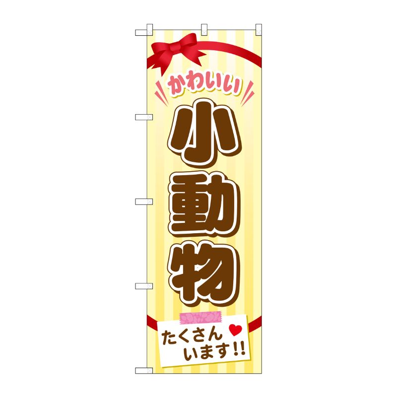 [G] 小動物たくさんいます のぼり GNB-626 P・O・Pプロダクツ