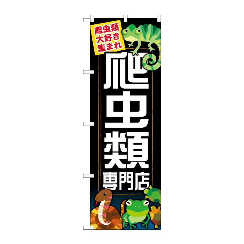 [G] 爬虫類専門店 のぼり GNB-627 P・O・Pプロダクツ