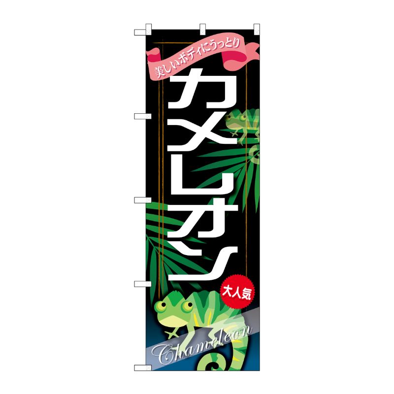 [G] カメレオン のぼり GNB-628 P・O・Pプロダクツ