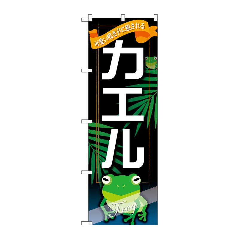 [G] カエル のぼり GNB-630 P・O・Pプロダクツ