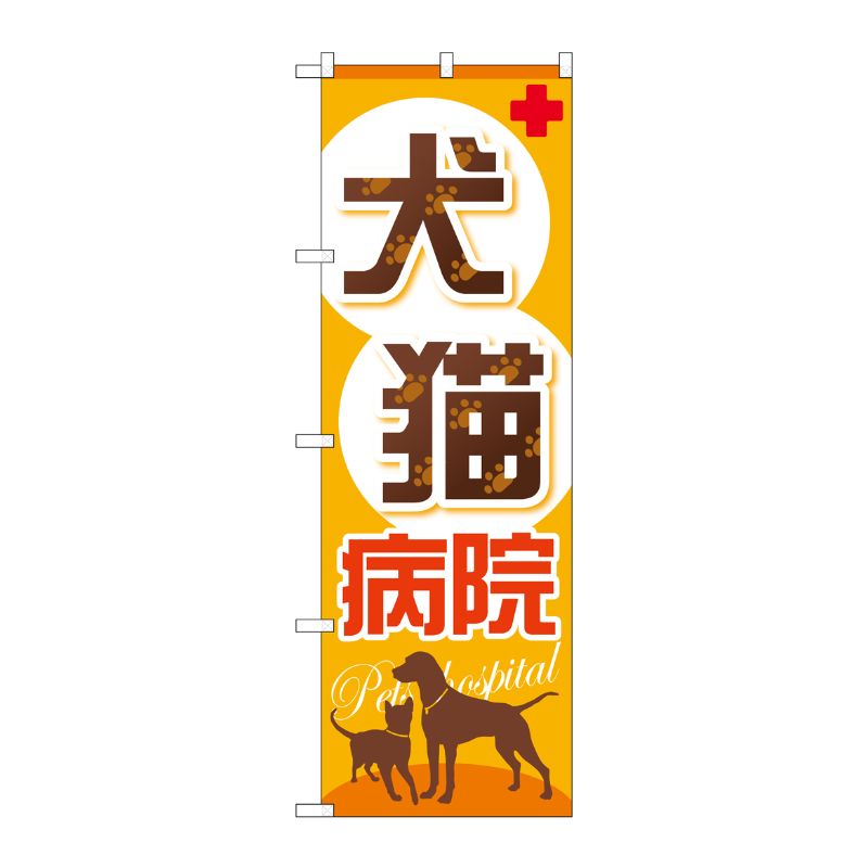 [G] 犬猫病院 のぼり GNB-633 P・O・Pプロダクツ