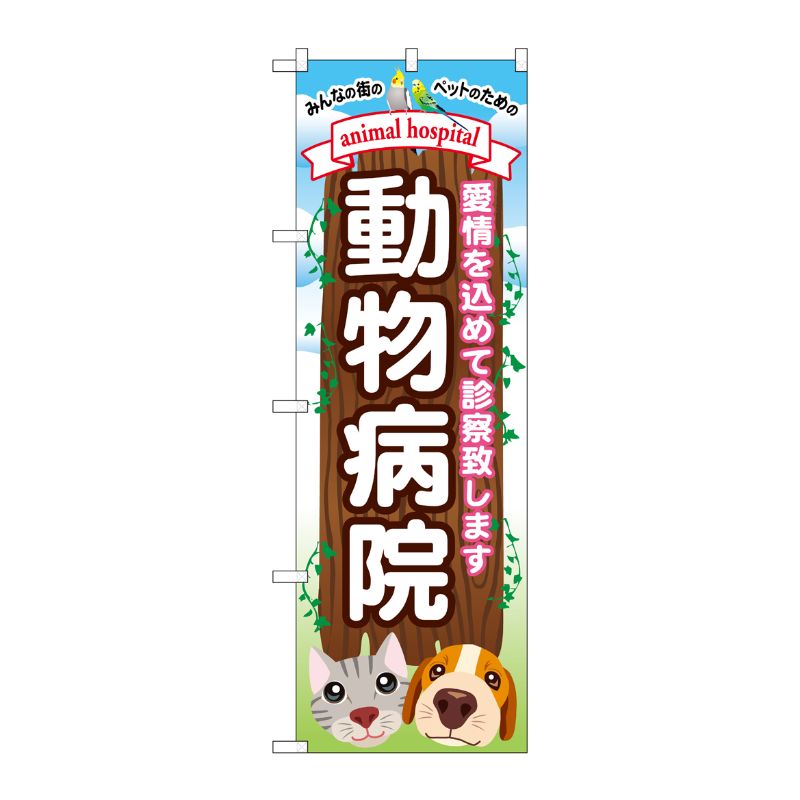 [G] 動物病院 のぼり GNB-634 P・O・Pプロダクツ