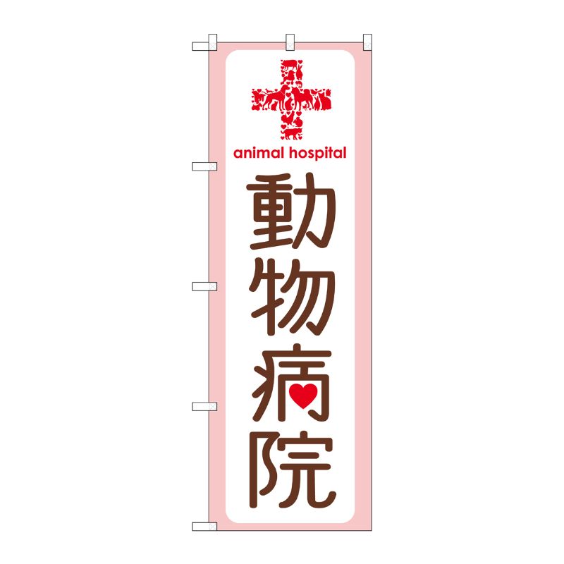 [G] 動物病院 のぼり GNB-635 P・O・Pプロダクツ