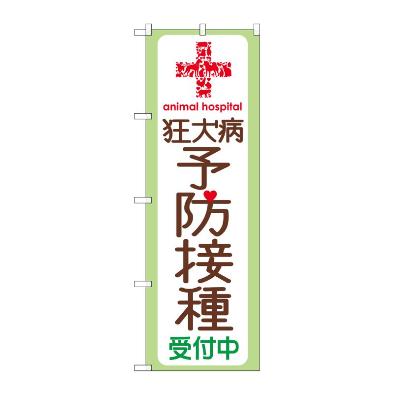 [G] 狂犬病予防接種受付中 のぼり GNB-636 P・O・Pプロダクツ